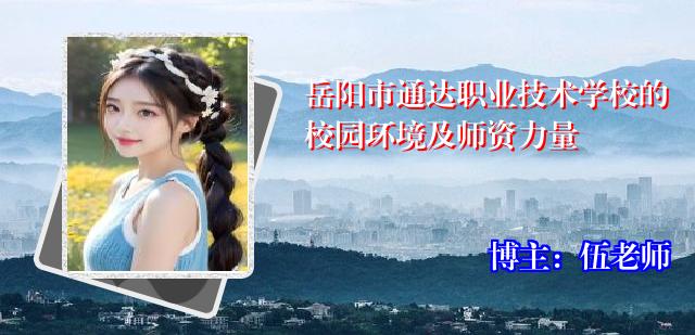 岳阳市通达职业技术学校的校园环境及师资力量