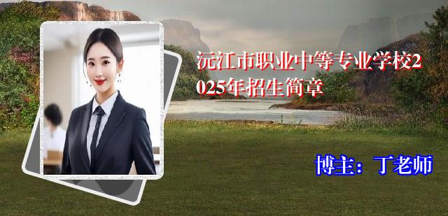 沅江市职业中等专业学校2025年招生简章
