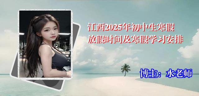 江西2025年初中生寒假放假时间及寒假学习安排