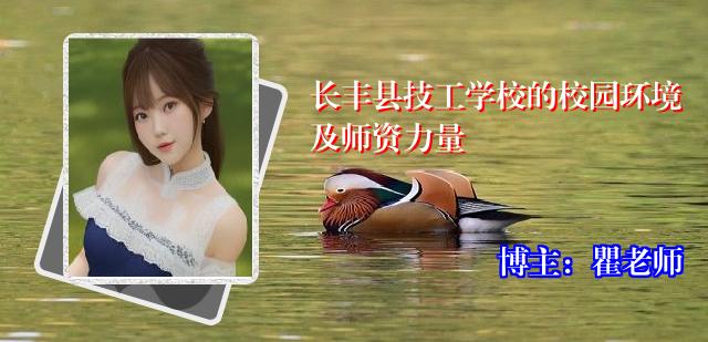长丰县技工学校的校园环境及师资力量