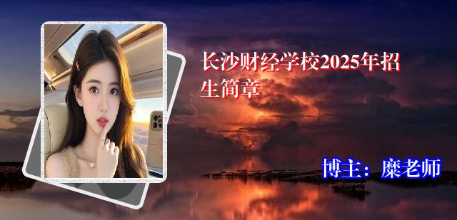 长沙财经学校2025年招生简章