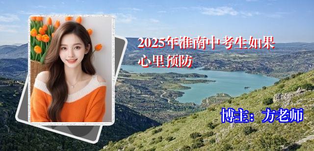 2025年淮南中考生如果心里预防