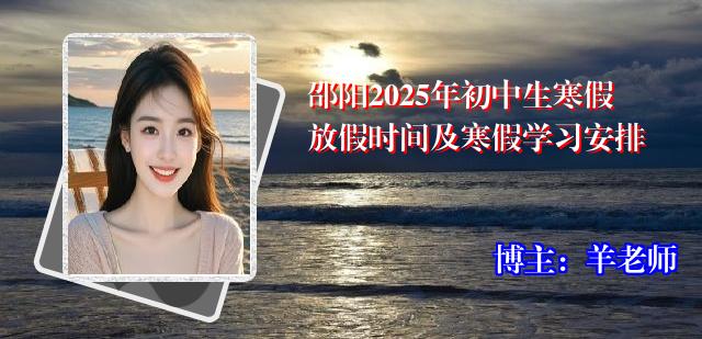 邵阳2025年初中生寒假放假时间及寒假学习安排