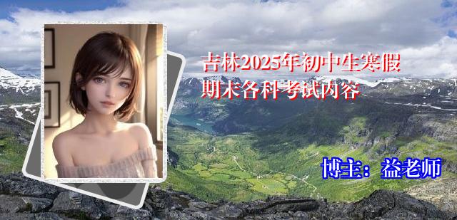 吉林2025年初中生寒假期末各科考试内容