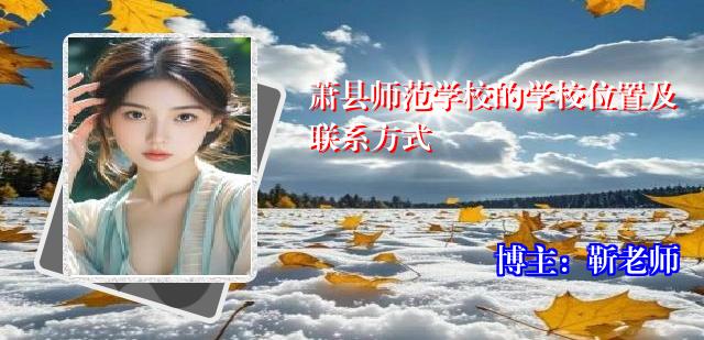 萧县师范学校的学校位置及联系方式