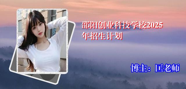 邵阳创业科技学校2025年招生计划