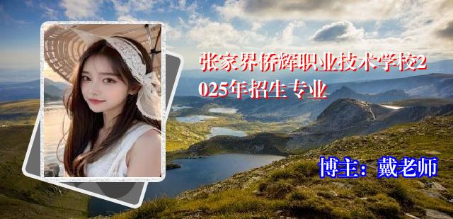 张家界侨辉职业技术学校2025年招生专业