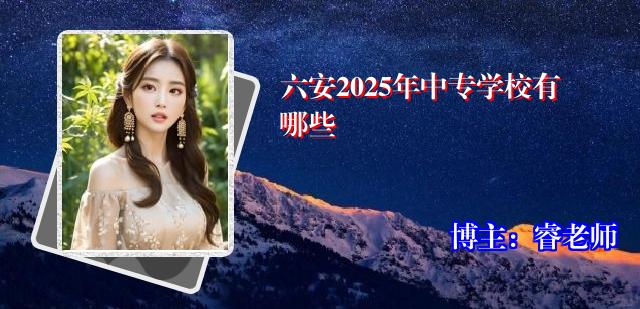 六安2025年中专学校有哪些