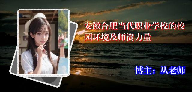 安徽合肥当代职业学校的校园环境及师资力量