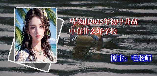 马鞍山2025年初中升高中有什么好学校