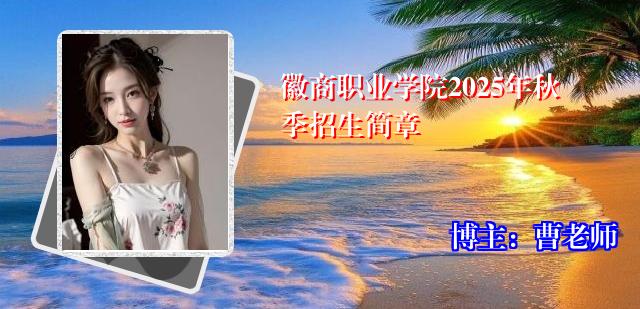 徽商职业学院2025年秋季招生简章