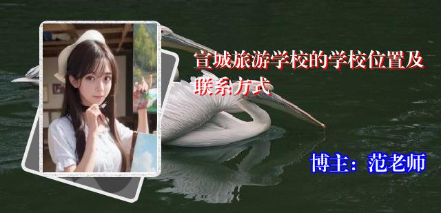 宣城旅游学校的学校位置及联系方式