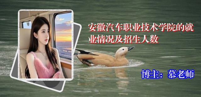安徽汽车职业技术学院的就业情况及招生人数