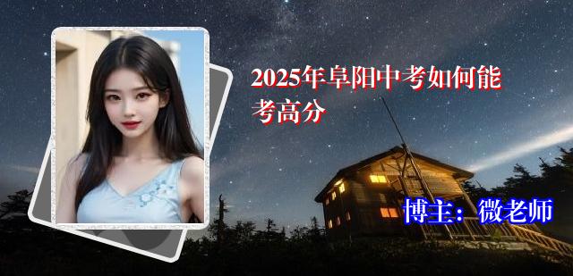 2025年阜阳中考如何能考高分