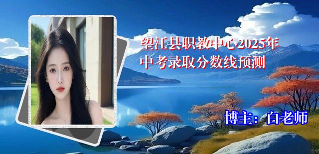 望江县职教中心2025年中考录取分数线预测