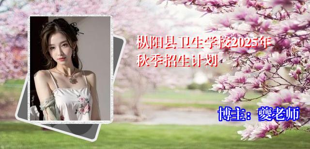 枞阳县卫生学校2025年秋季招生计划