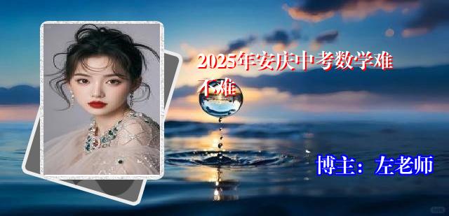 2025年安庆中考数学难不难