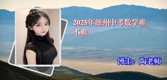 2025年池州中考数学难不难