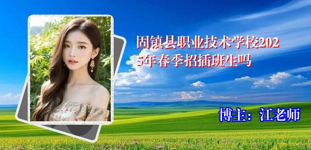 固镇县职业技术学校2025年春季招插班生吗
