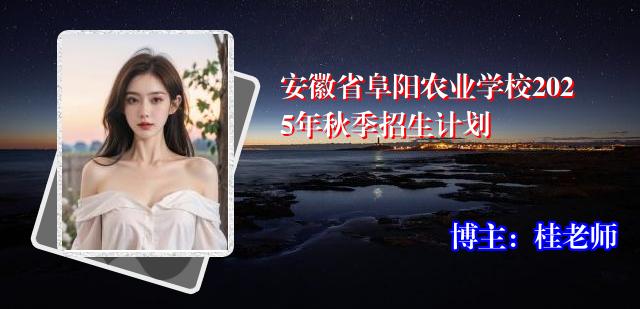安徽省阜阳农业学校2025年秋季招生计划