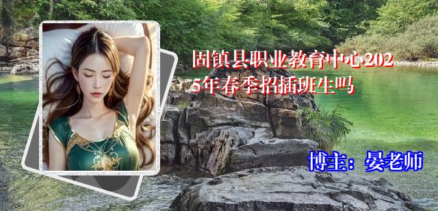 固镇县职业教育中心2025年春季招插班生吗