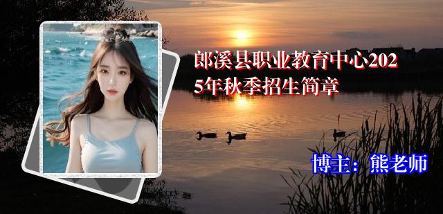 郎溪县职业教育中心2025年秋季招生简章