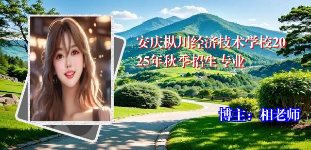 安庆枞川经济技术学校2025年秋季招生专业