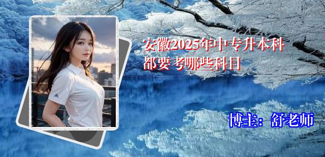 安徽2025年中专升本科都要考哪些科目