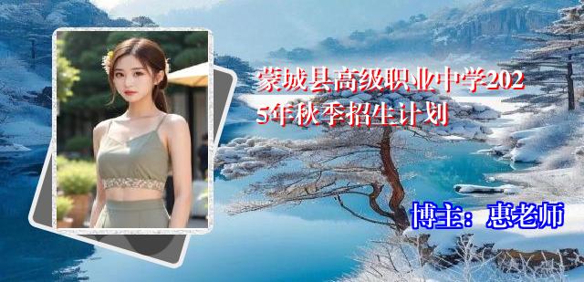 蒙城县高级职业中学2025年秋季招生计划