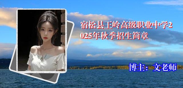宿松县王岭高级职业中学2025年秋季招生简章