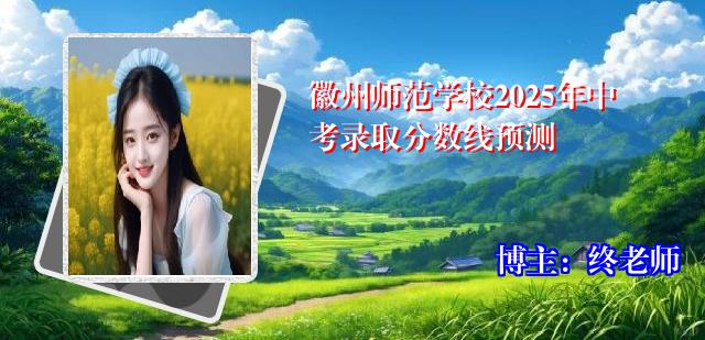 徽州师范学校2025年中考录取分数线预测