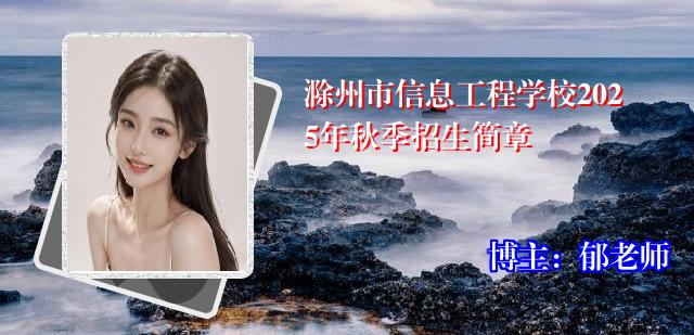 滁州市信息工程学校2025年秋季招生简章