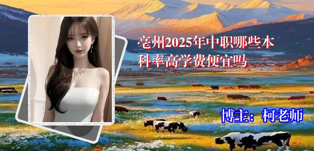 亳州2025年中职哪些本科率高学费便宜吗