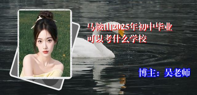 马鞍山2025年初中毕业可以考什么学校