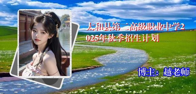 太和县第二高级职业中学2025年秋季招生计划