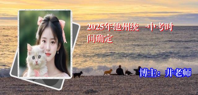 2025年池州统一中考时间确定