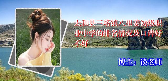 太和县三塔镇八里姜初级职业中学的排名情况及口碑好不好