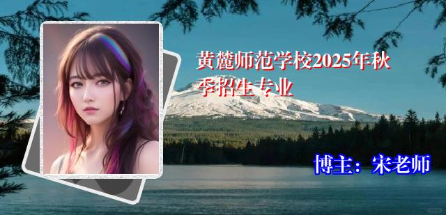 黄麓师范学校2025年秋季招生专业