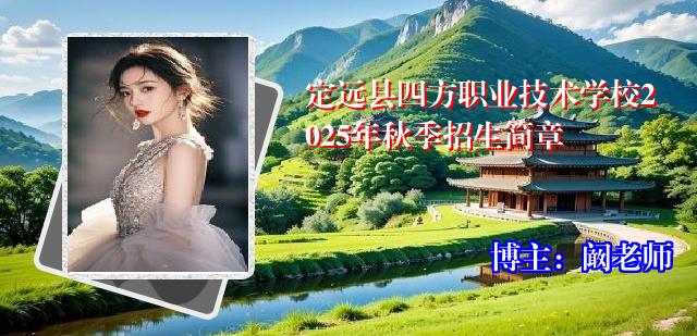 定远县四方职业技术学校2025年秋季招生简章
