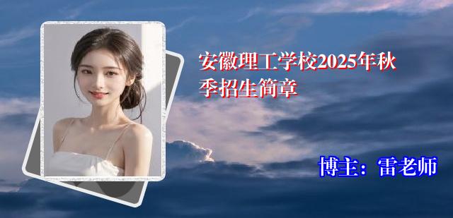 安徽理工学校2025年秋季招生简章