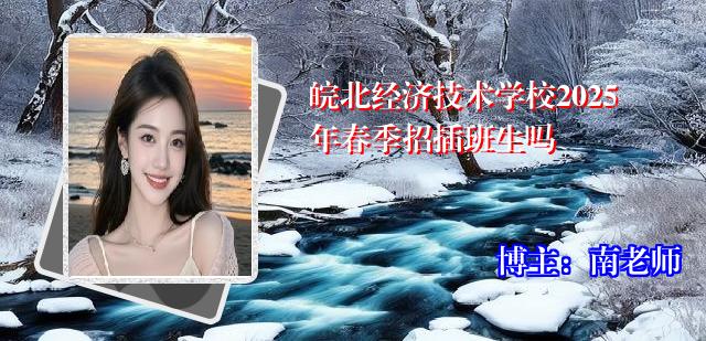 皖北经济技术学校2025年春季招插班生吗