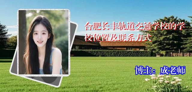 合肥长丰轨道交通学校的学校位置及联系方式