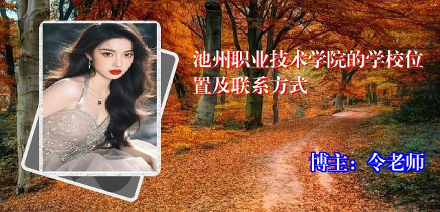 池州职业技术学院的学校位置及联系方式