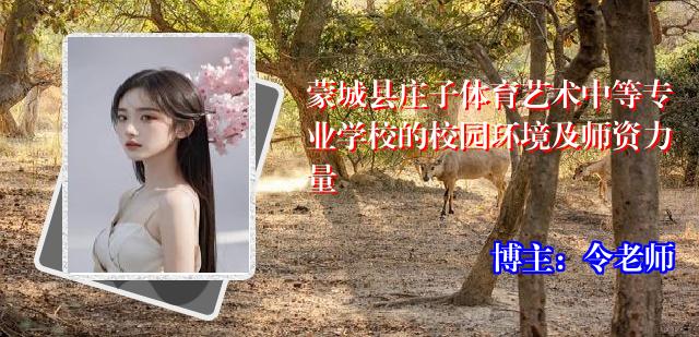 蒙城县庄子体育艺术中等专业学校的校园环境及师资力量