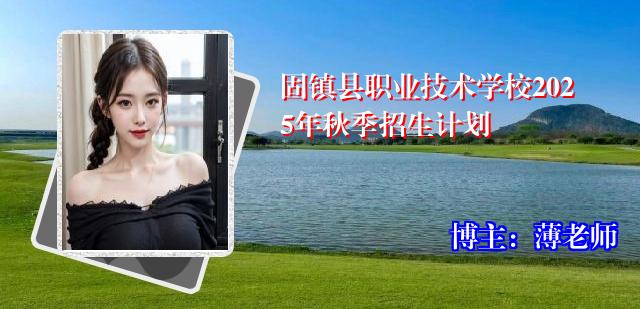 固镇县职业技术学校2025年秋季招生计划
