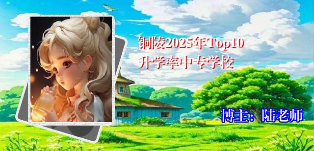 铜陵2025年Top10升学率中专学校
