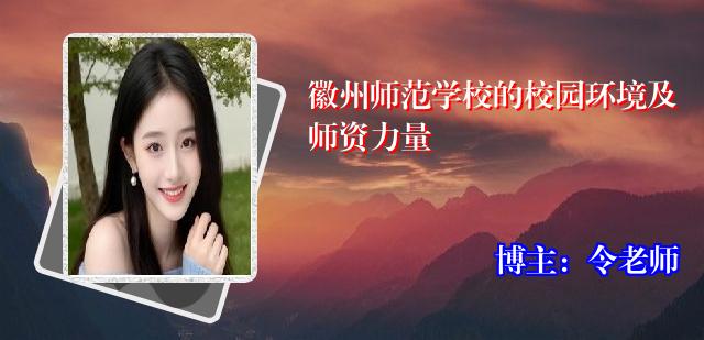 徽州师范学校的校园环境及师资力量