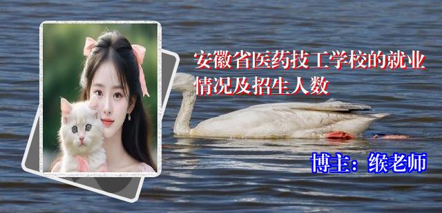 安徽省医药技工学校的就业情况及招生人数
