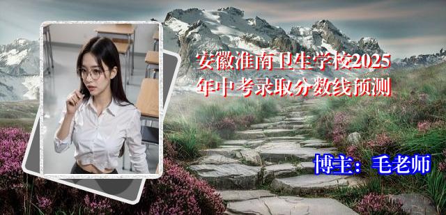 安徽淮南卫生学校2025年中考录取分数线预测