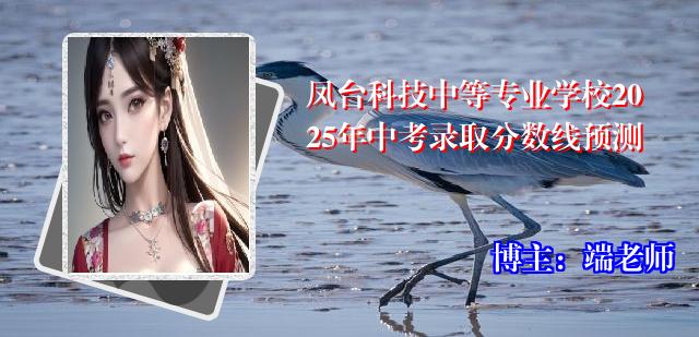 凤台科技中等专业学校2025年中考录取分数线预测